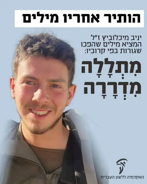 האקדמיה ללשון העברית מעלה לתודעה את מילותיו של יניב, מדררה ומתללה