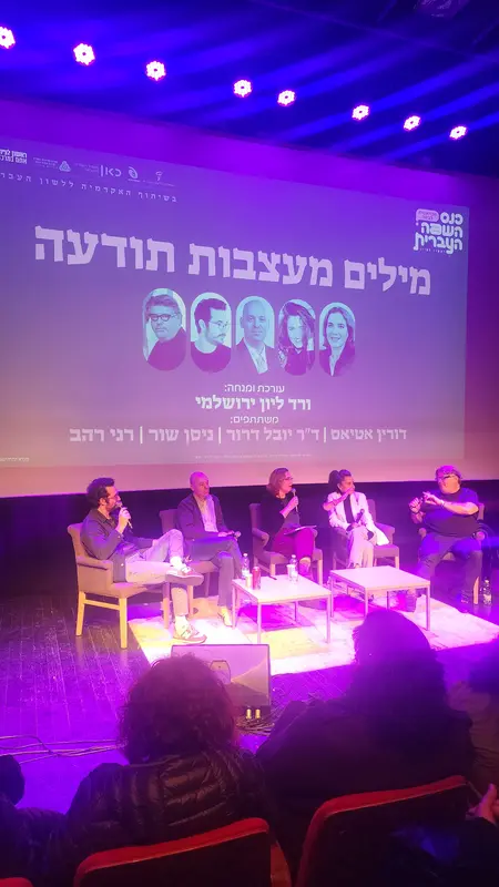 בכנס השפה העברית, ראשון לציון, מדברים על המילים מדררה ומתללה שיניב המציא