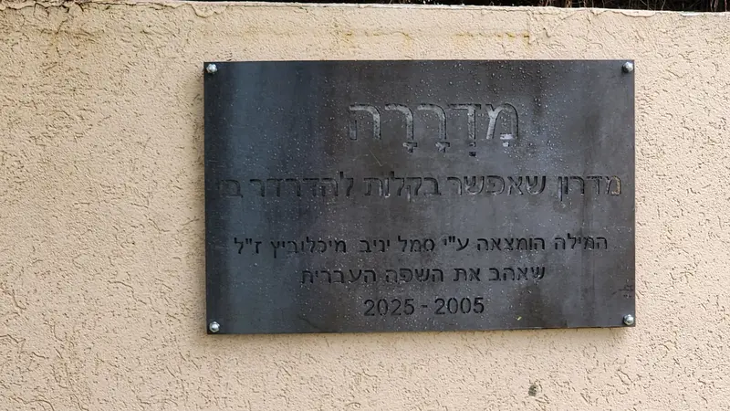 שלט מדררה בבית ספר לב המושבה בנס ציונה
