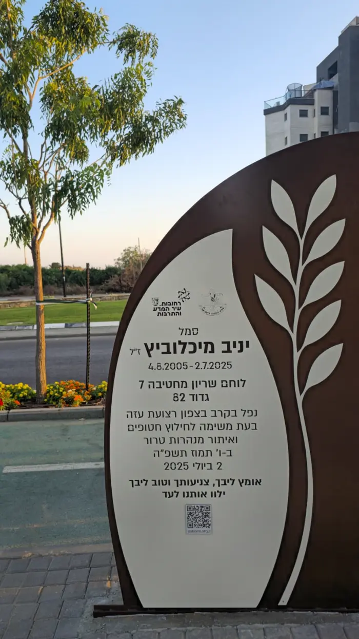 טקס חנוכת כיכר ע"ש יניב מיכלוביץ.
